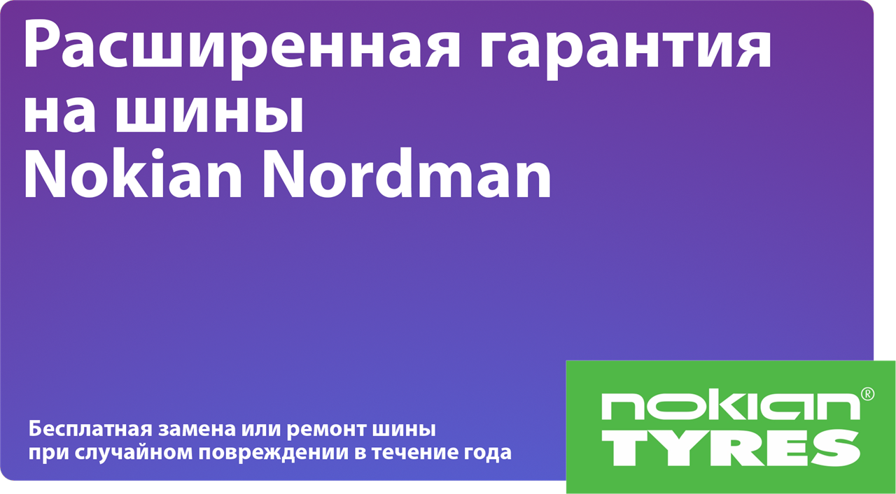 Расширенная гарантия на шины nokian. Автомобильная шина. Расширенная гарантия нокиан. Расширенная гарантия нокиан. Nokian пожизненная гарантия.