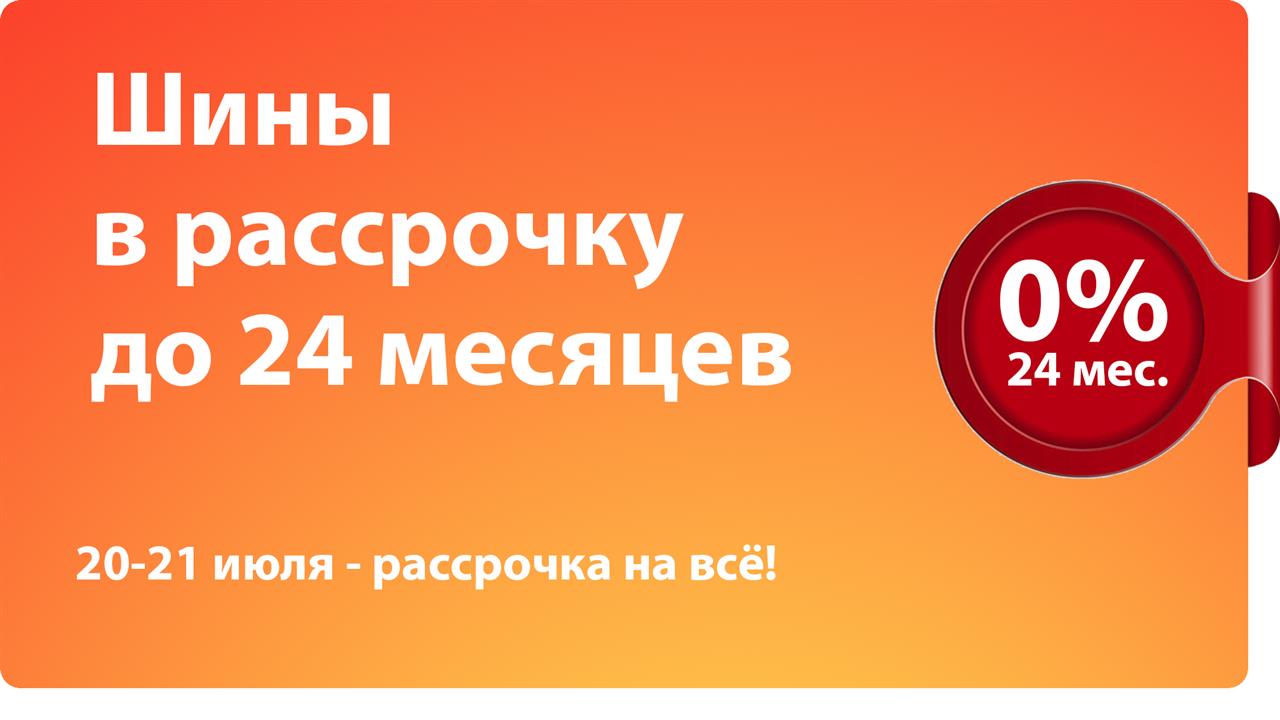 Купить Резину В Волгограде В Рассрочку