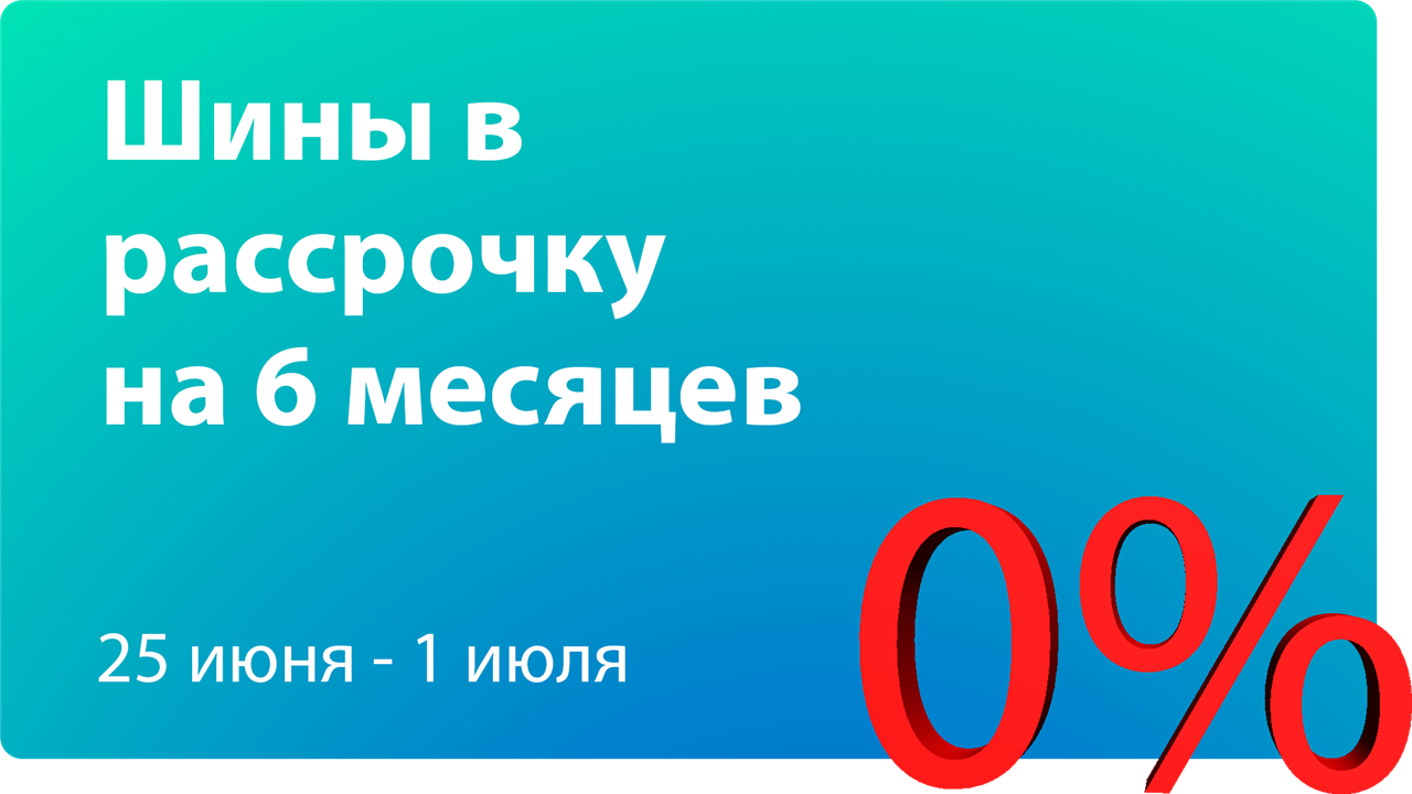 Купить Резину В Волгограде В Рассрочку